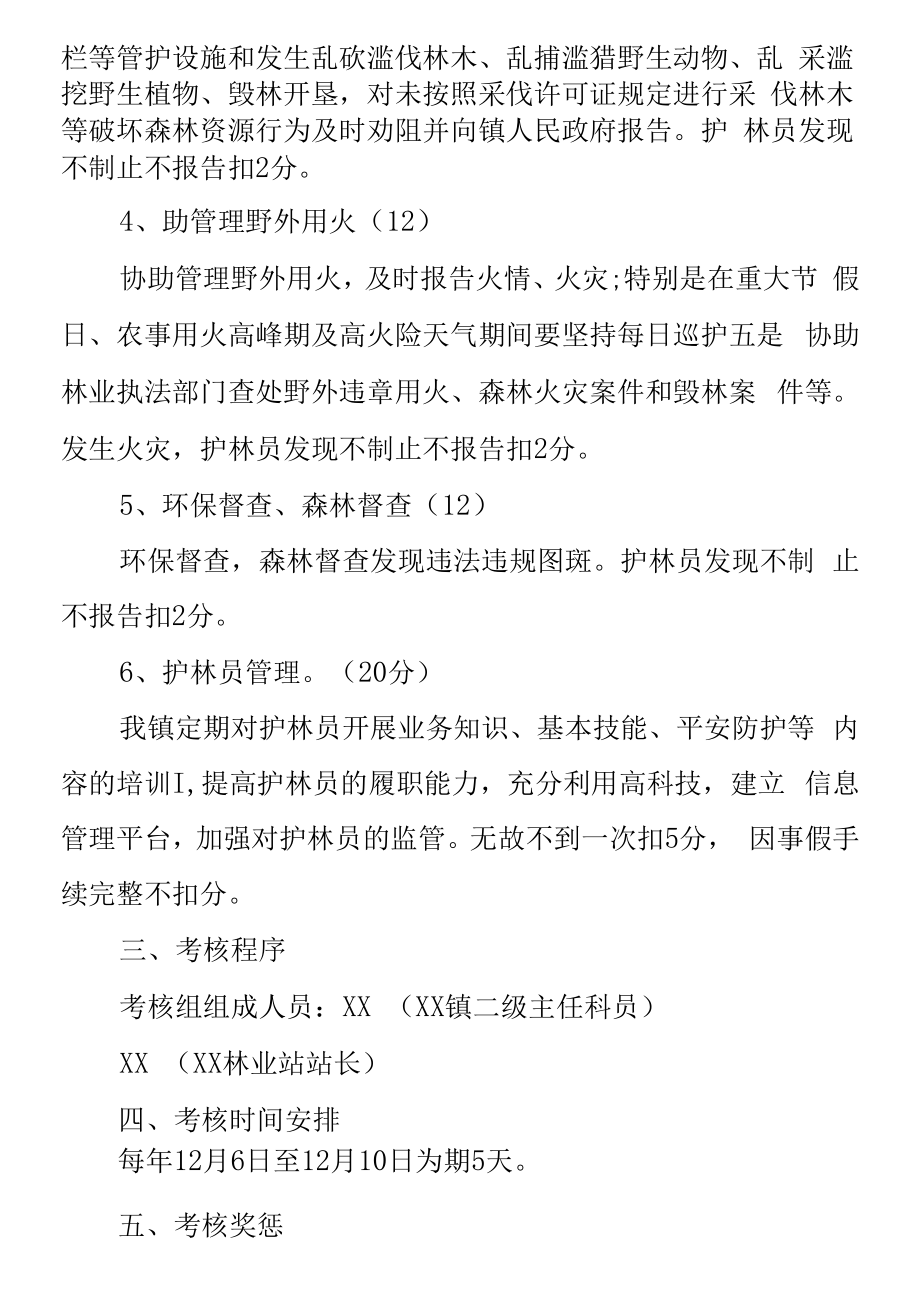 XX镇护林员考核管理办法（暂行）.docx_第2页