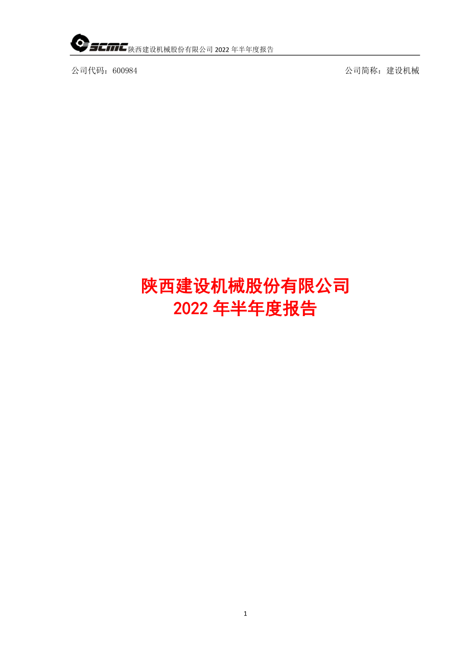 建设机械：建设机械2022年半年度报告.PDF_第1页