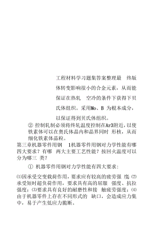 精选工程材料学习题集答案整理最终版.docx