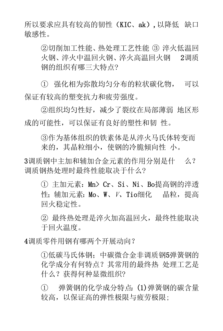 精选工程材料学习题集答案整理最终版.docx_第2页