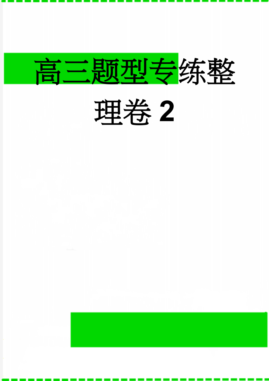 高三题型专练整理卷2(16页).doc_第1页