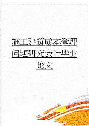 施工建筑成本管理问题研究会计毕业论文(16页).doc