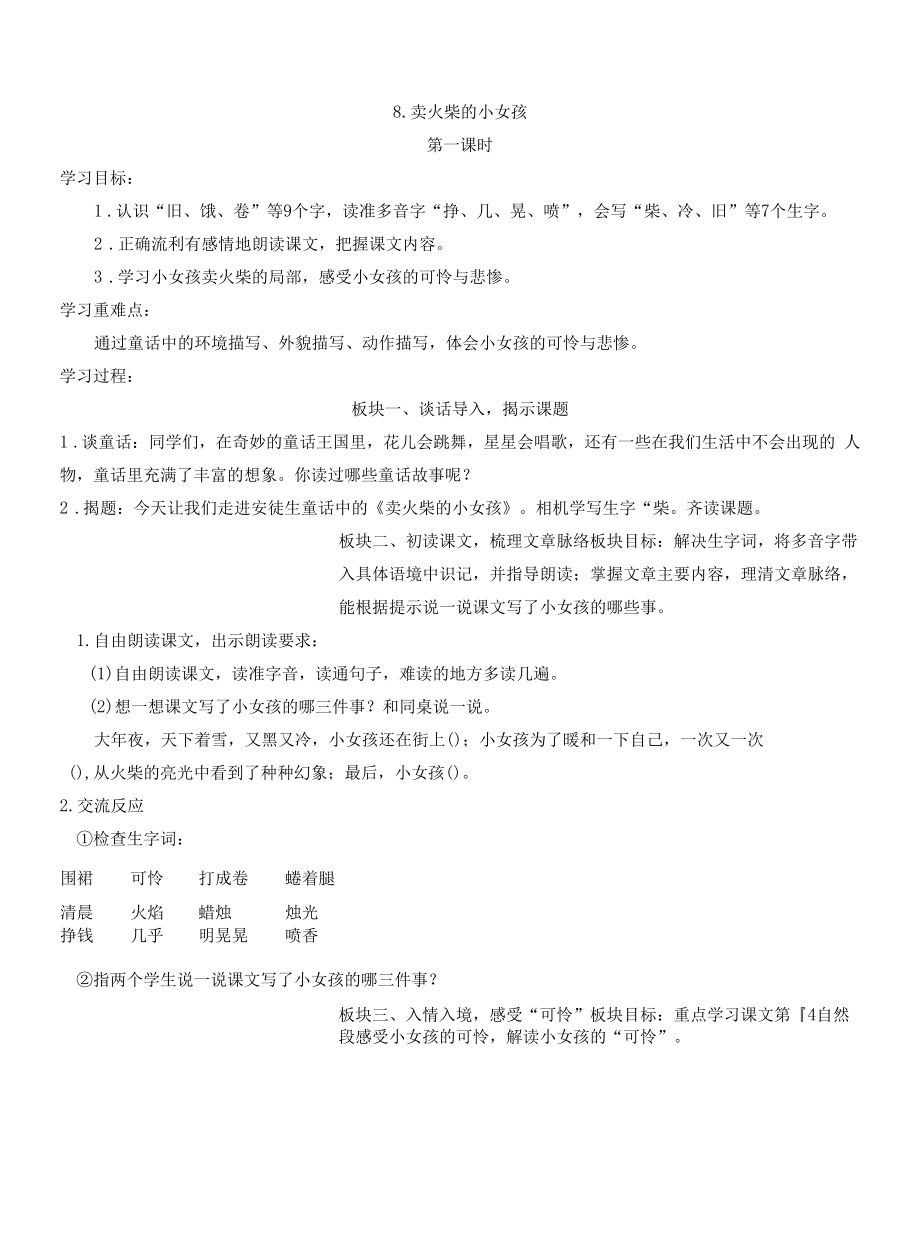 卖火柴的小女孩第一课时(2)公开课教案教学设计.docx_第1页