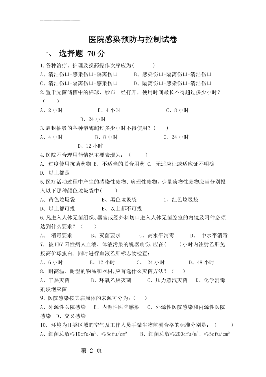 院感新员工试卷答案(3页).doc_第2页