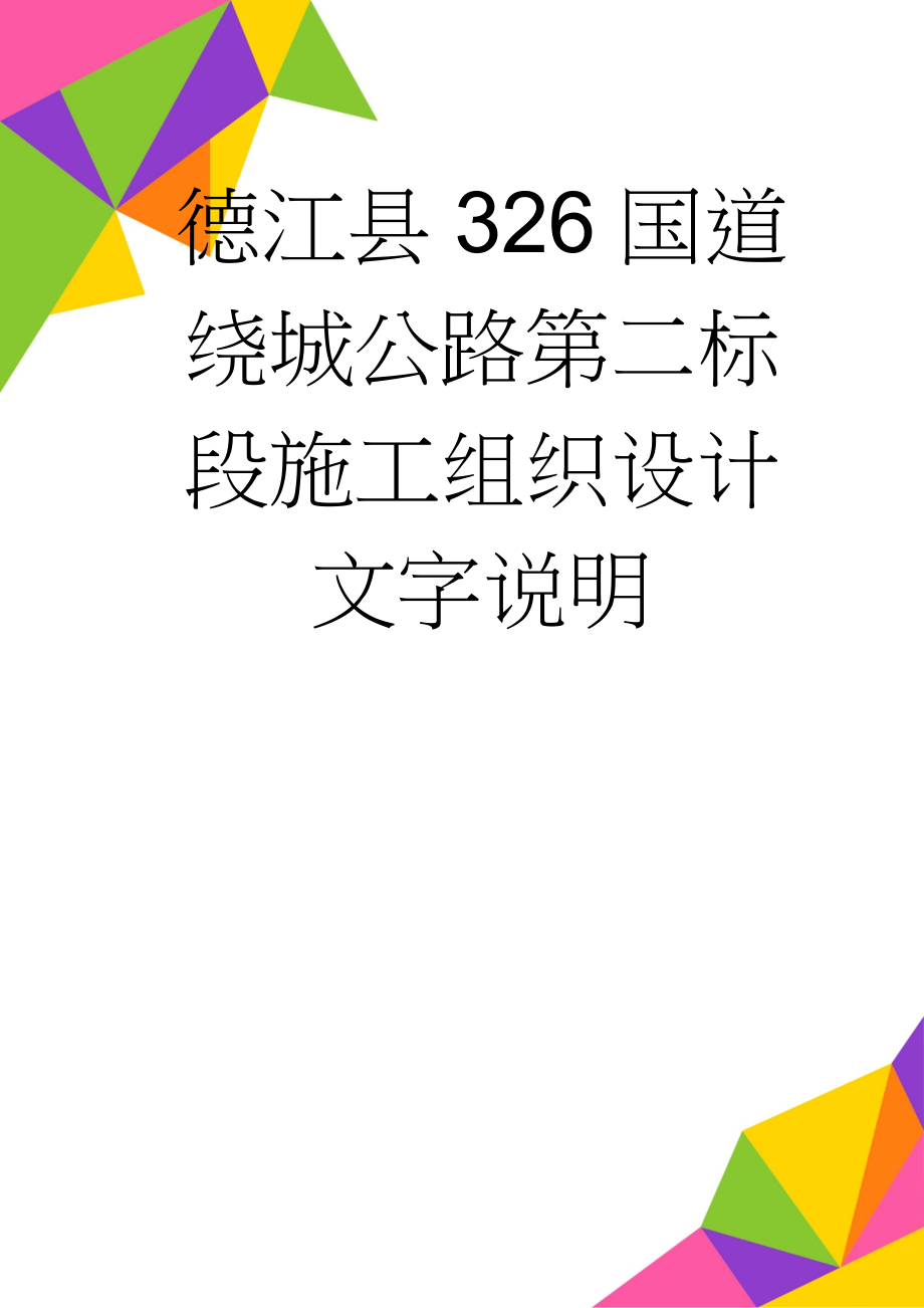 德江县326国道绕城公路第二标段施工组织设计文字说明(102页).doc_第1页