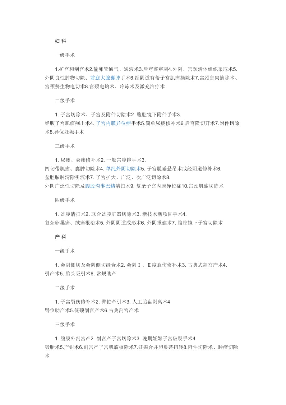 医学专题一手术分级标准汇总.docx_第1页