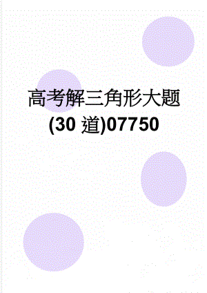 高考解三角形大题(30道)07750(5页).doc