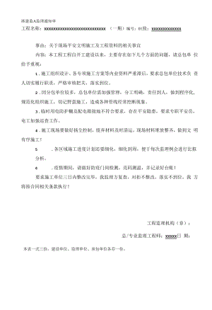 安全文明施工监理通知单模板.docx