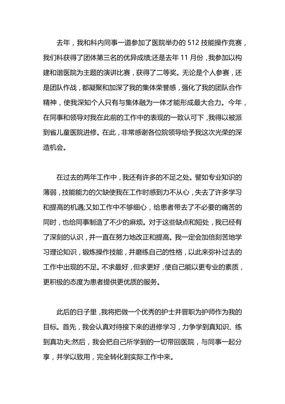 护士转正申请书通用范文2020.docx_第2页