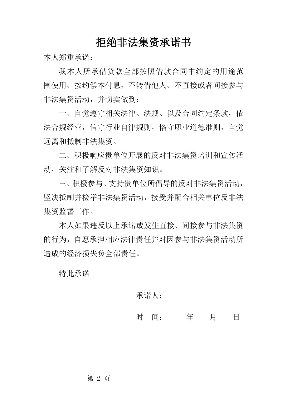 拒绝非法集资承诺书(2页).docx_第2页