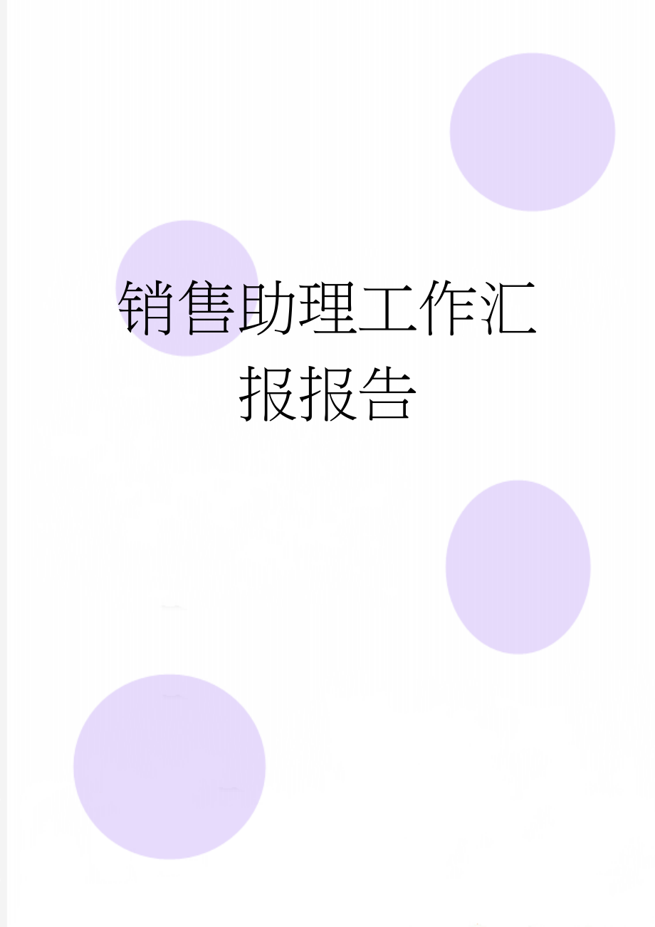 销售助理工作汇报报告(2页).doc_第1页