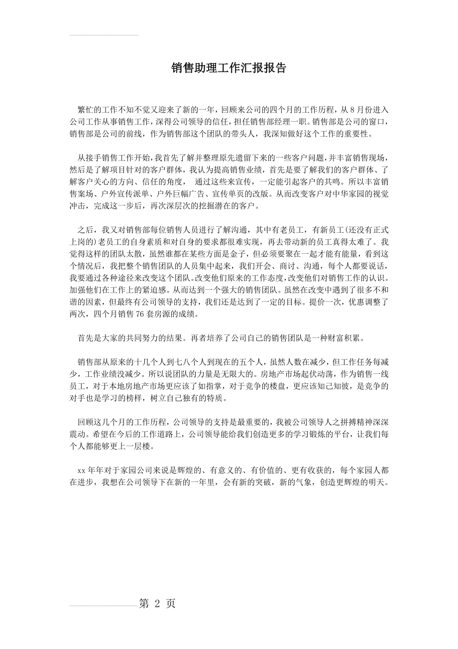 销售助理工作汇报报告(2页).doc_第2页