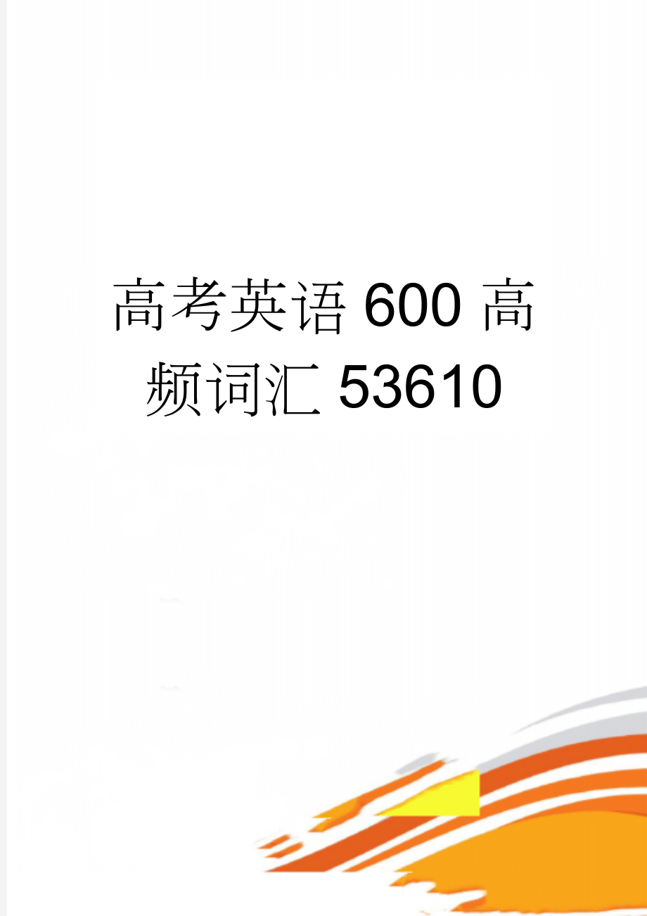 高考英语600高频词汇53610(15页).doc_第1页