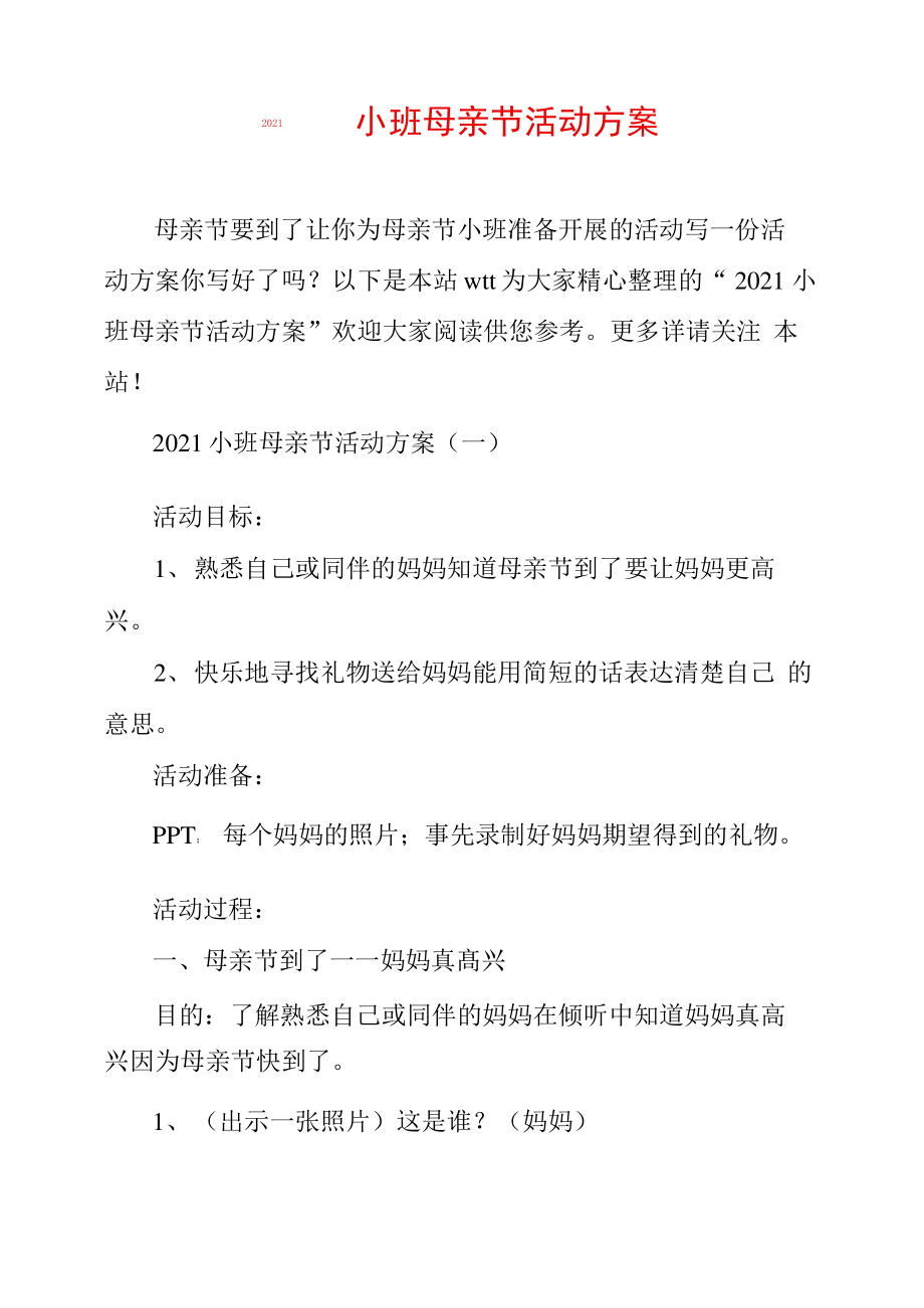 2021小班母亲节活动方案.pdf_第1页