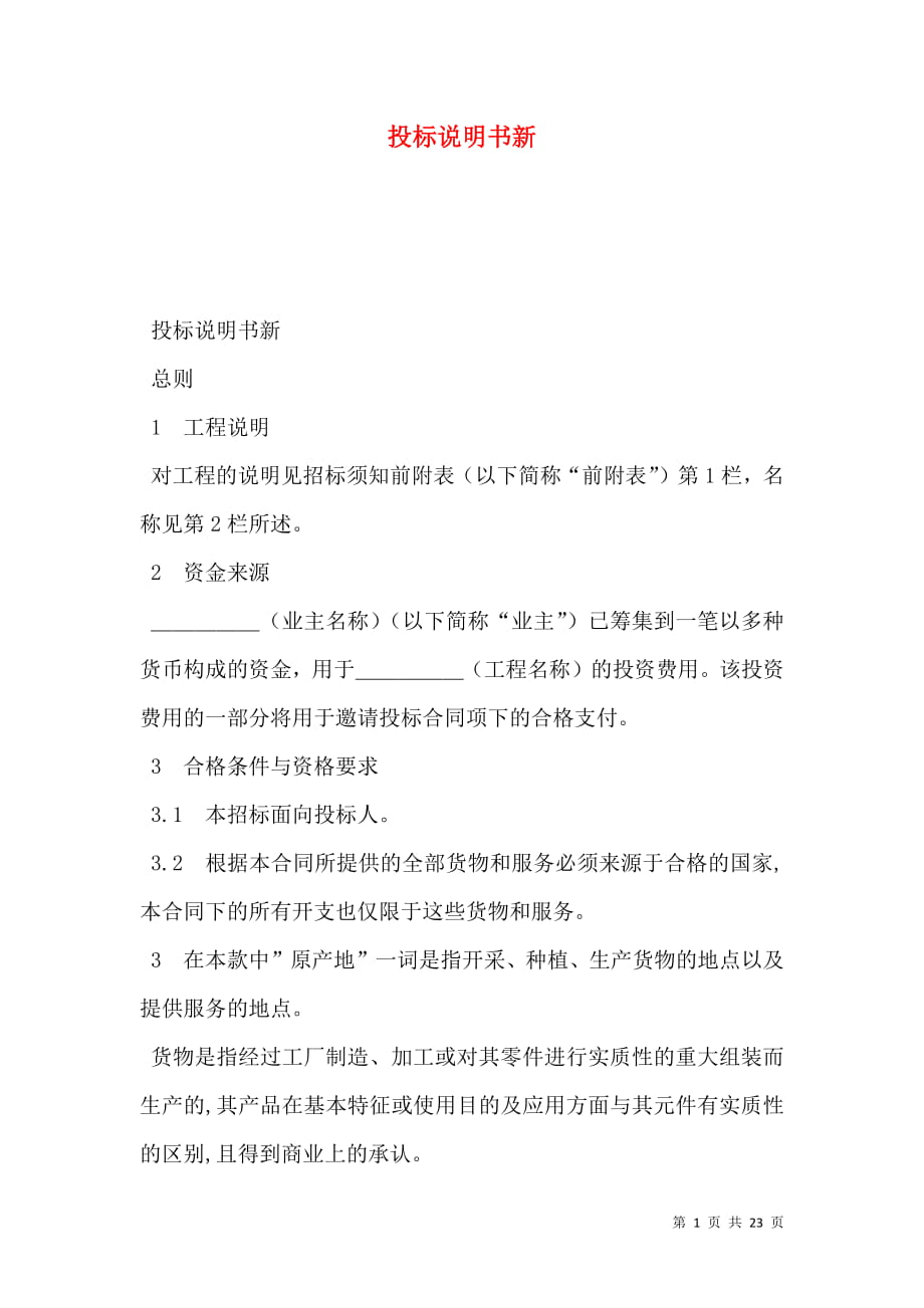 投标说明书新.doc_第1页