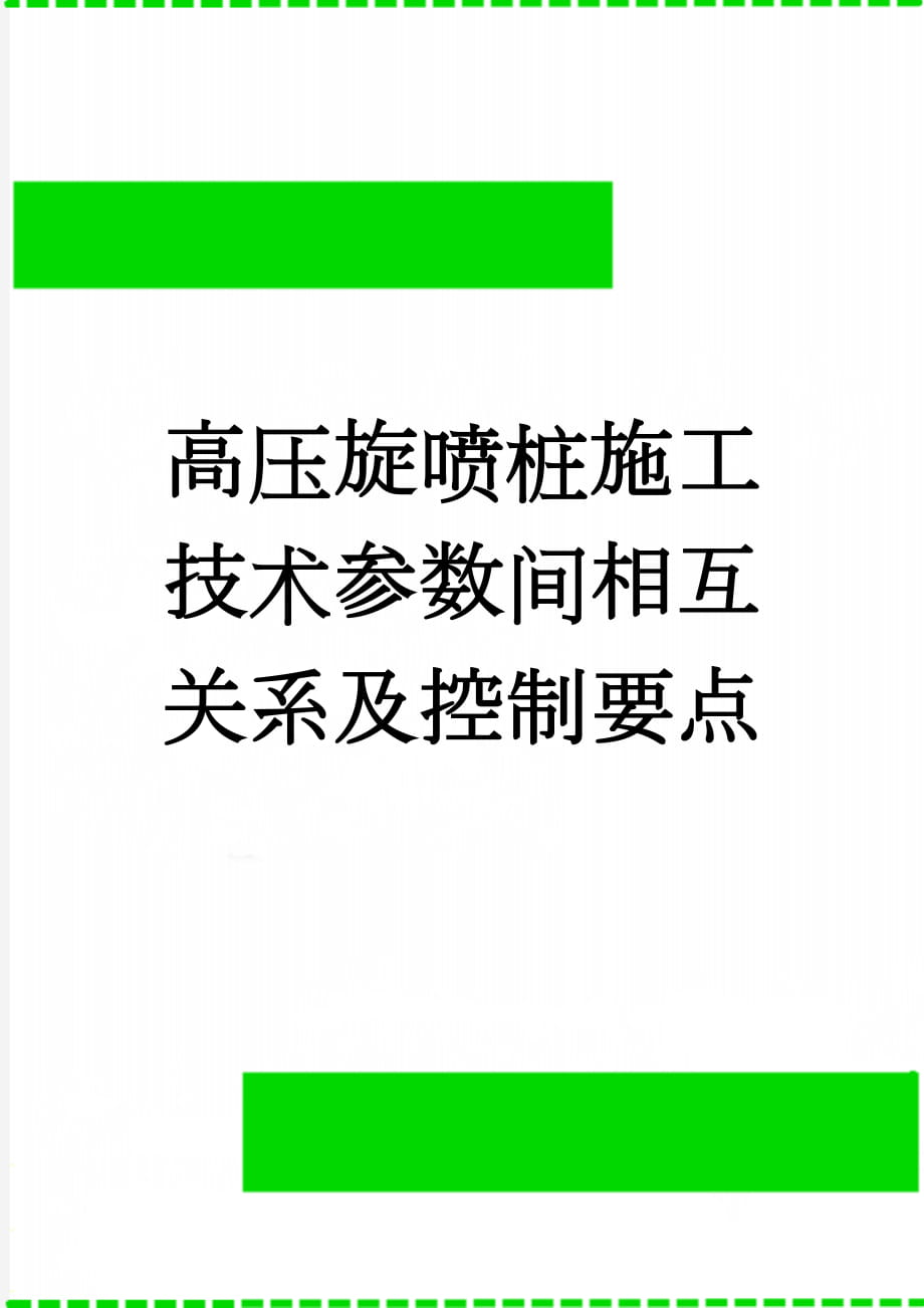 高压旋喷桩施工技术参数间相互关系及控制要点(3页).doc_第1页