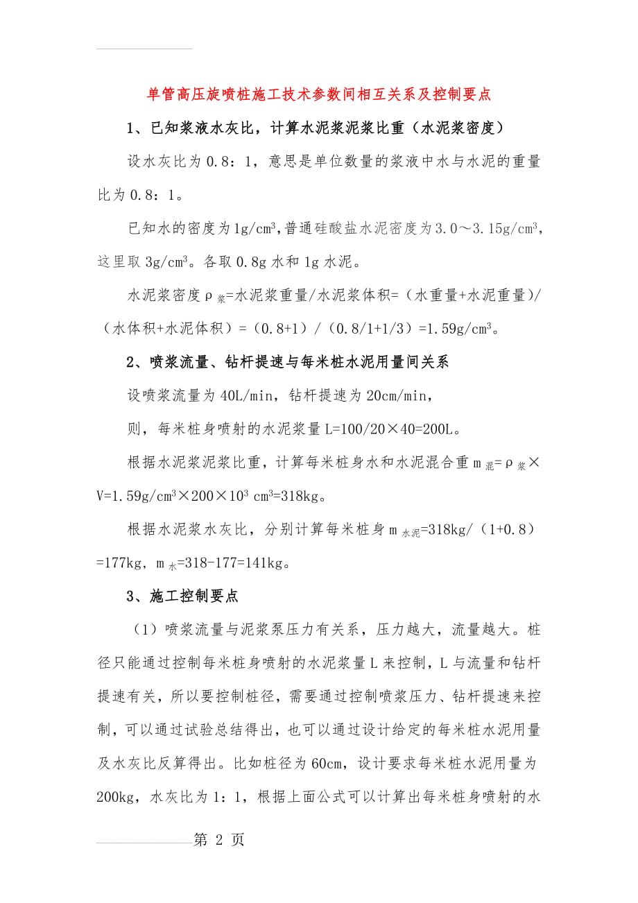 高压旋喷桩施工技术参数间相互关系及控制要点(3页).doc_第2页