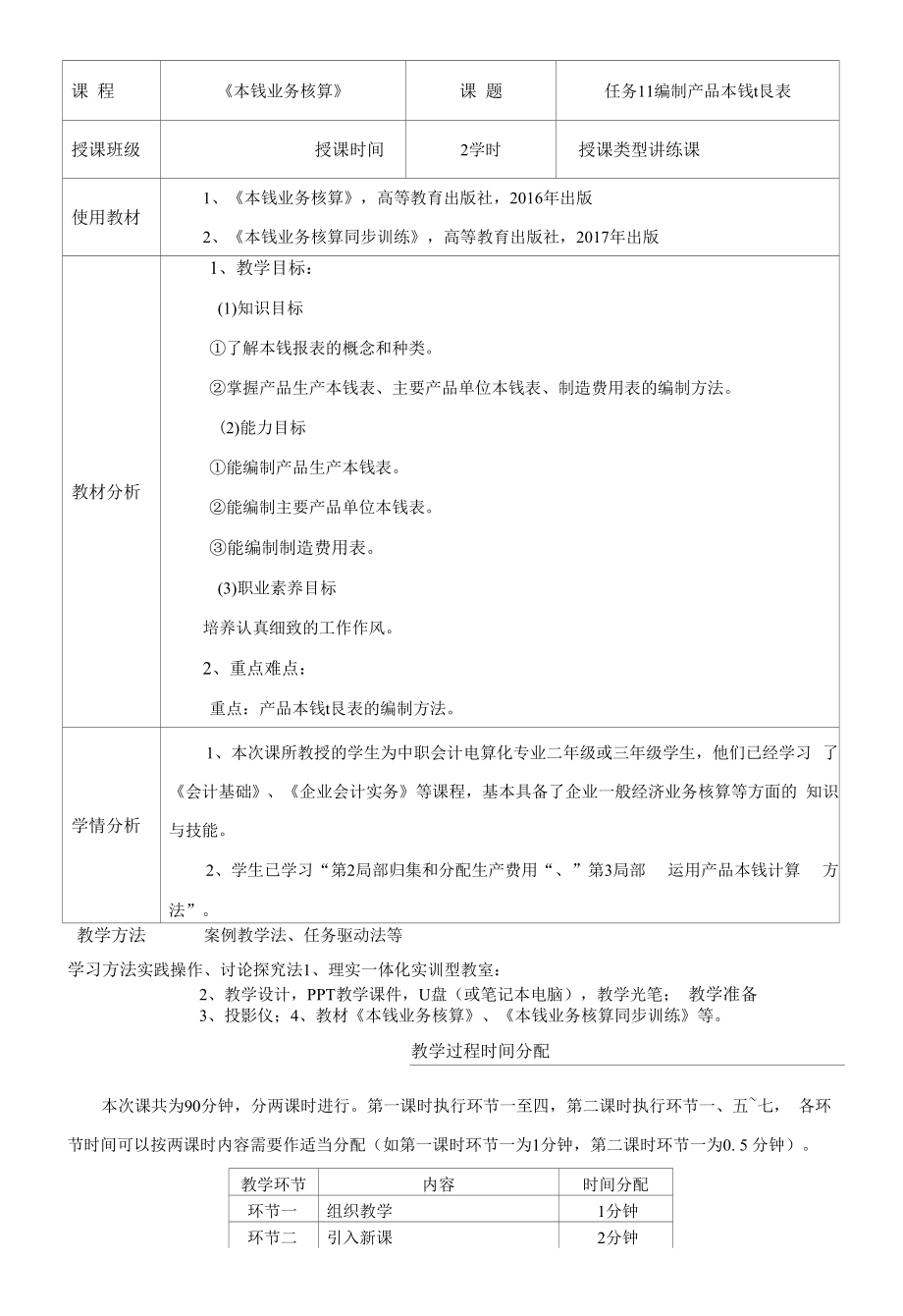 《成本业务核算》教案 活动11.1 编制产品生产成本表.docx_第2页