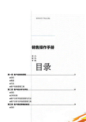 销售指导手册(定稿)(28页).doc