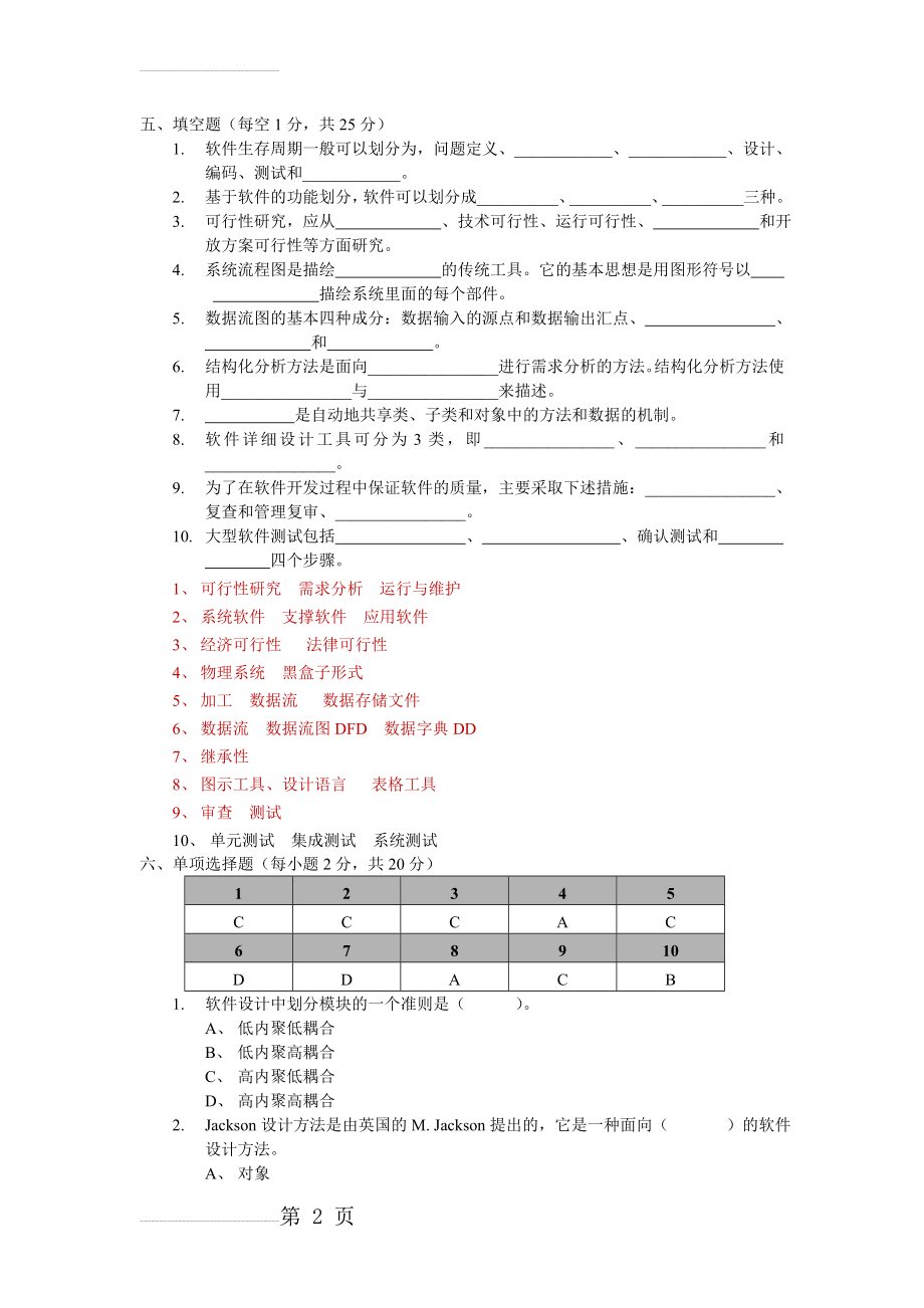 软件工程考试试题(含答案)(30页).doc_第2页