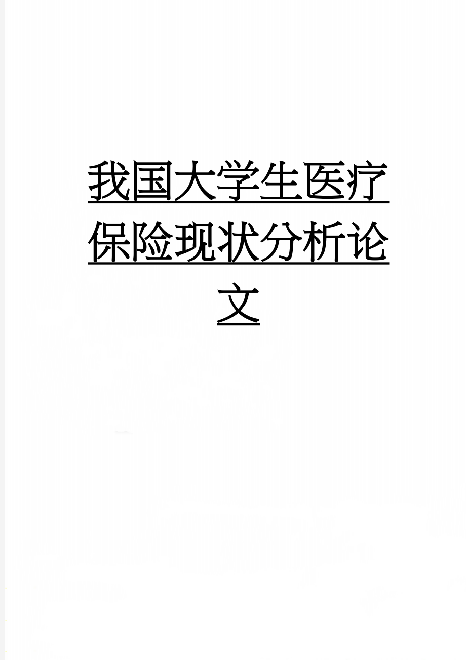 我国大学生医疗保险现状分析论文(22页).doc_第1页