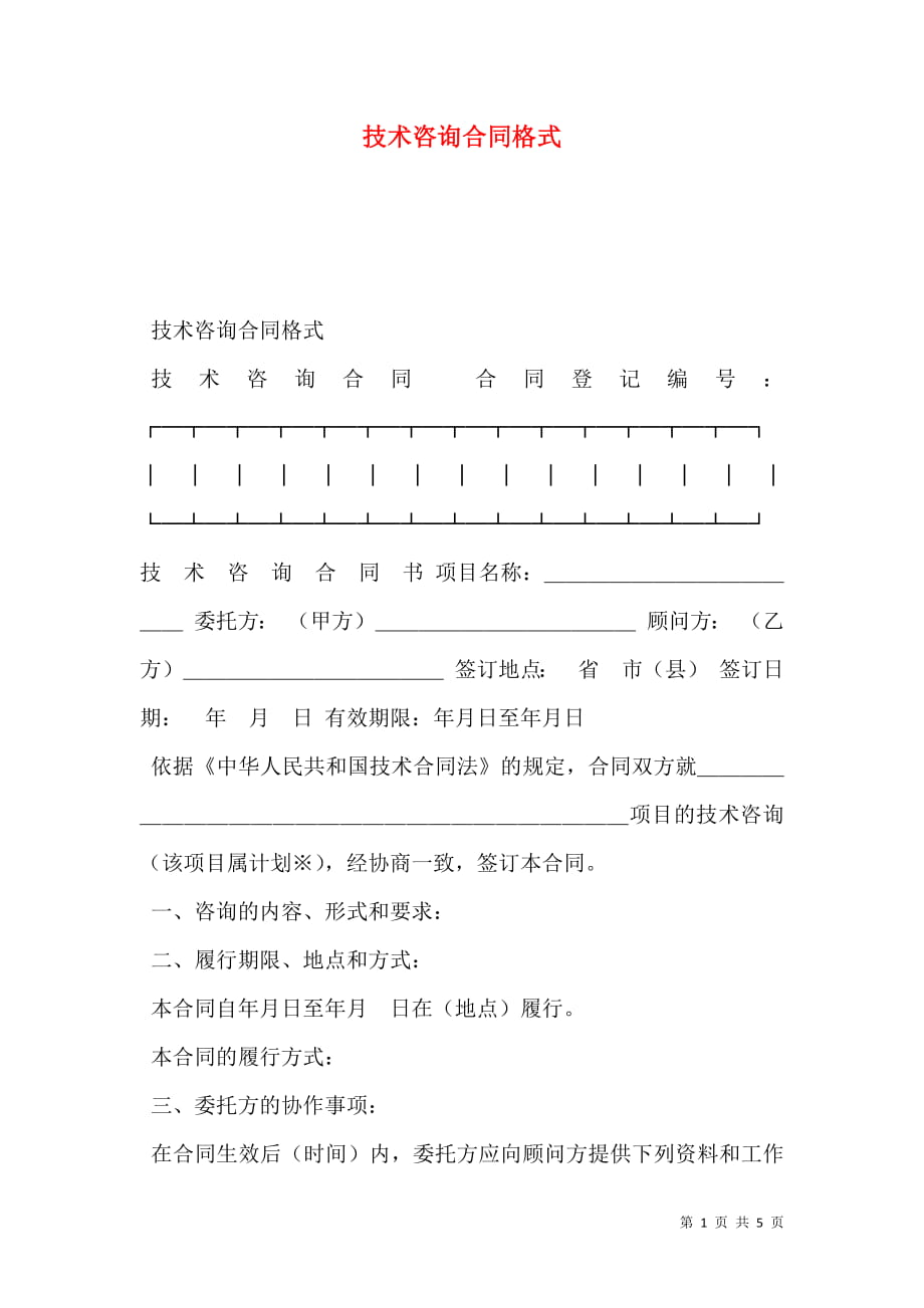 技术咨询合同格式.doc_第1页