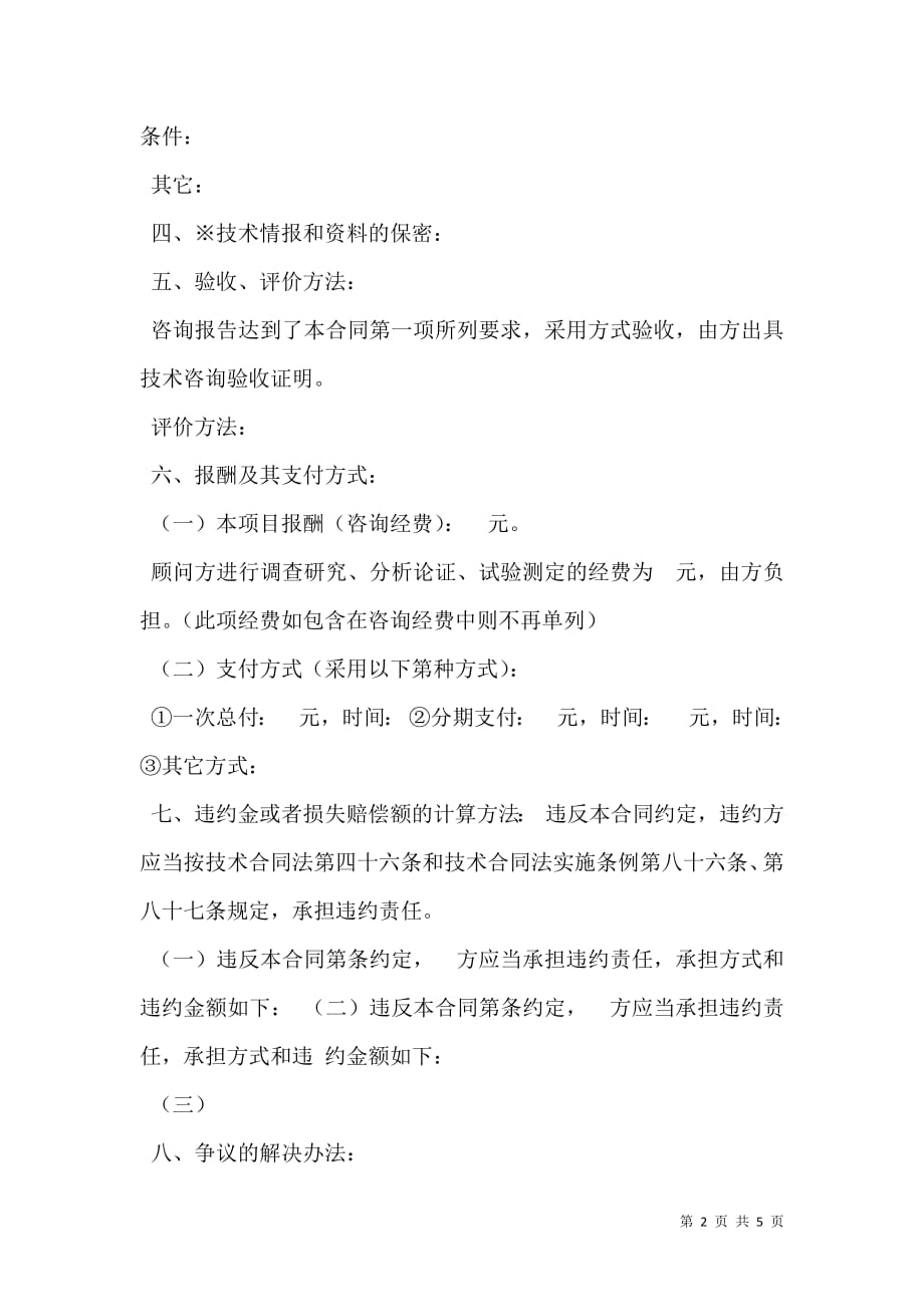 技术咨询合同格式.doc_第2页