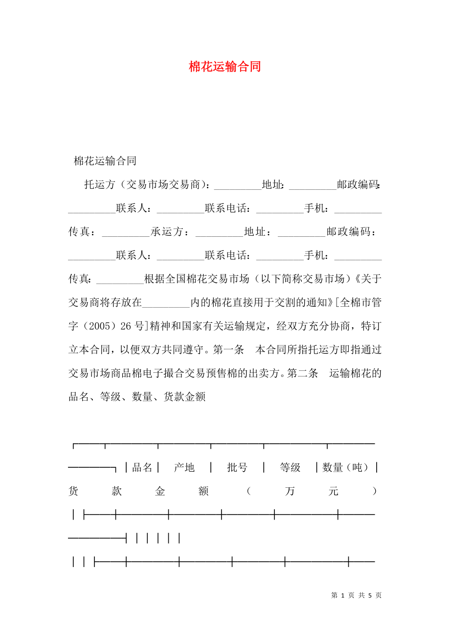 棉花运输合同.doc_第1页