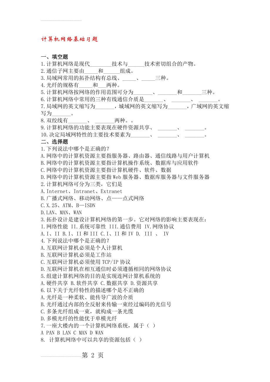 计算机网络基础习题及答案(28页).doc_第2页