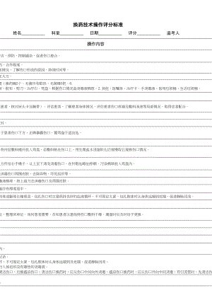 医学专题一换药技术操作评分标准(模板).doc