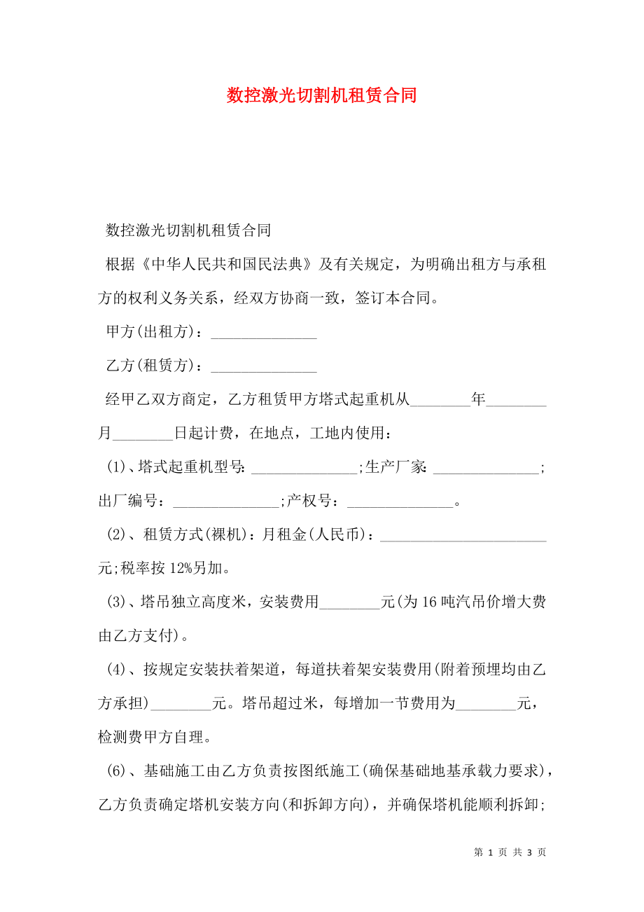 数控激光切割机租赁合同.doc_第1页