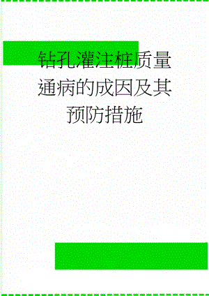 钻孔灌注桩质量通病的成因及其预防措施(21页).doc