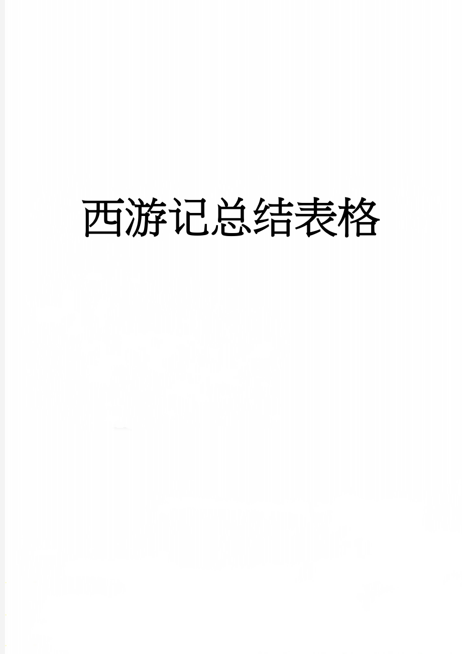 西游记总结表格(2页).doc_第1页