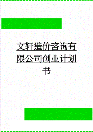 文轩造价咨询有限公司创业计划书(15页).doc