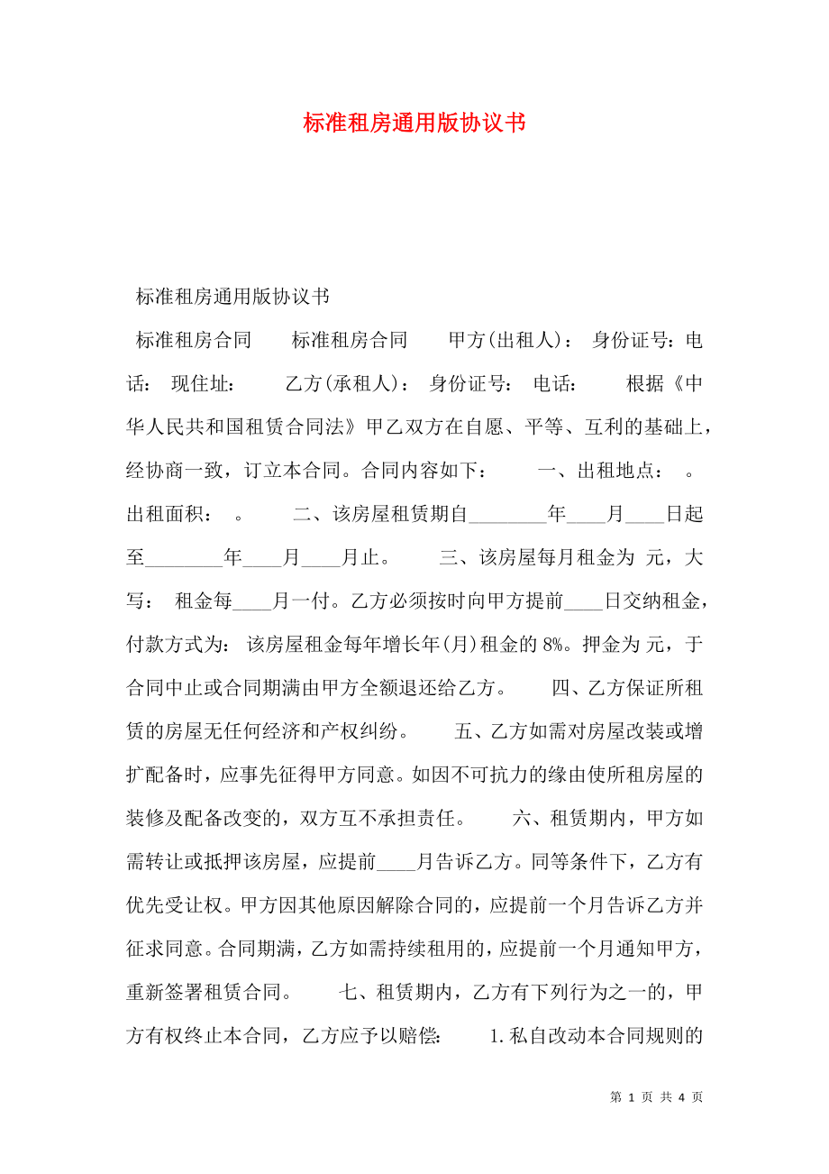 标准租房通用版协议书.doc_第1页