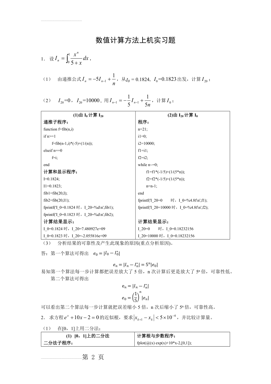 数值计算方法上机实习题(14页).docx_第2页