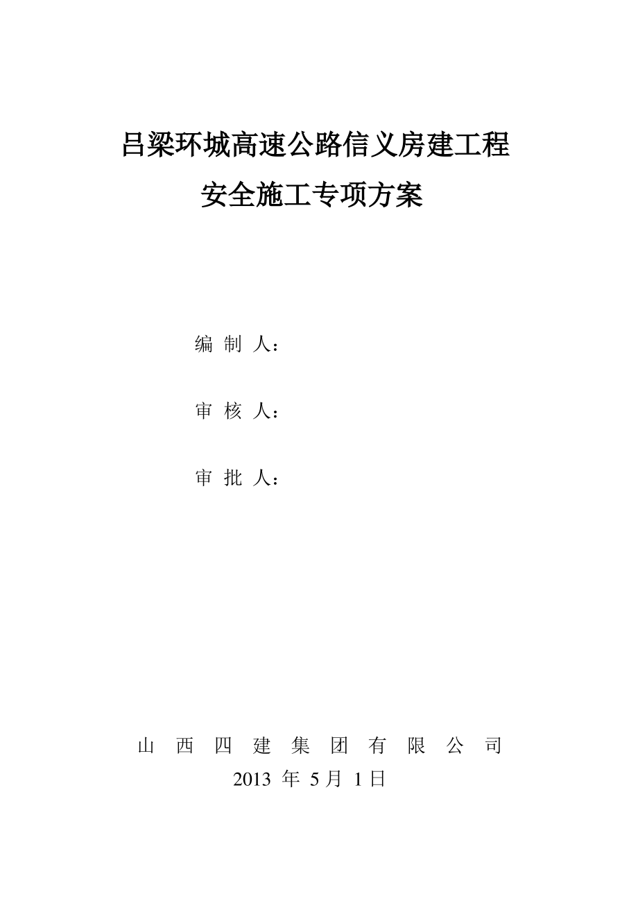 房屋建筑安全专项施工方案.pdf_第1页