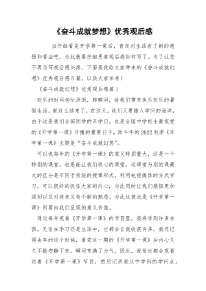 《奋斗成就梦想》优秀观后感.docx