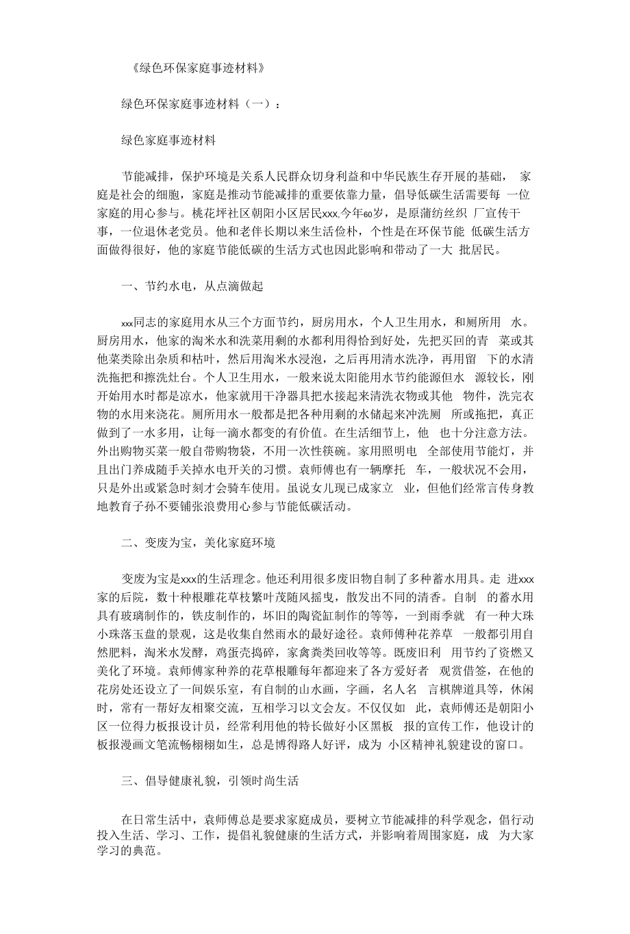 绿色环保家庭事迹材料12篇.docx_第1页