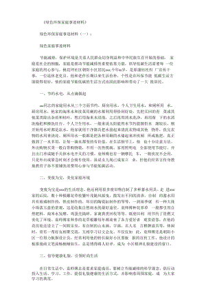 绿色环保家庭事迹材料12篇.docx