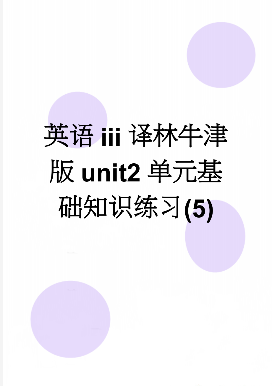 英语iii译林牛津版unit2单元基础知识练习(5)(6页).doc_第1页