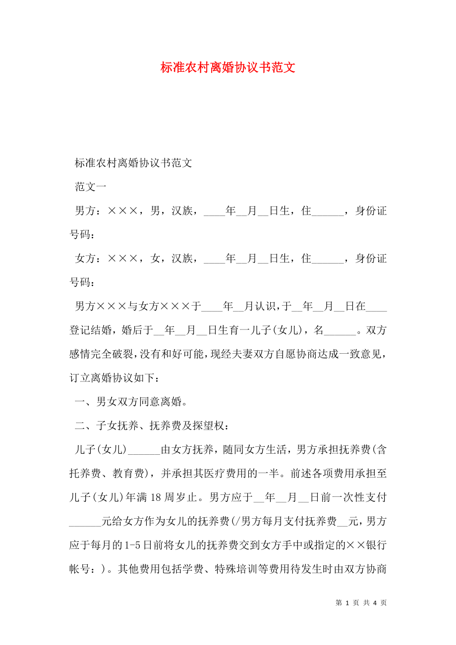 标准农村离婚协议书范文.doc_第1页