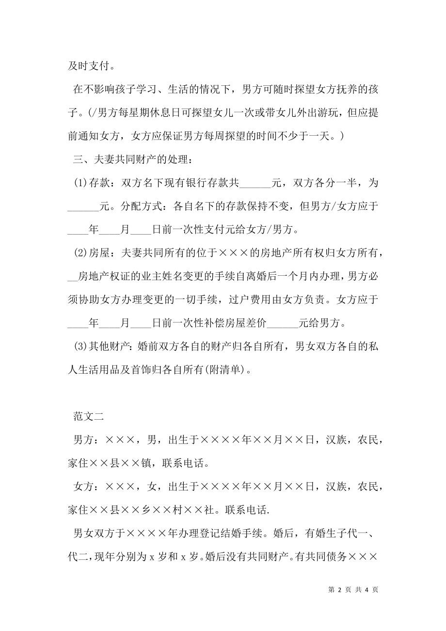 标准农村离婚协议书范文.doc_第2页