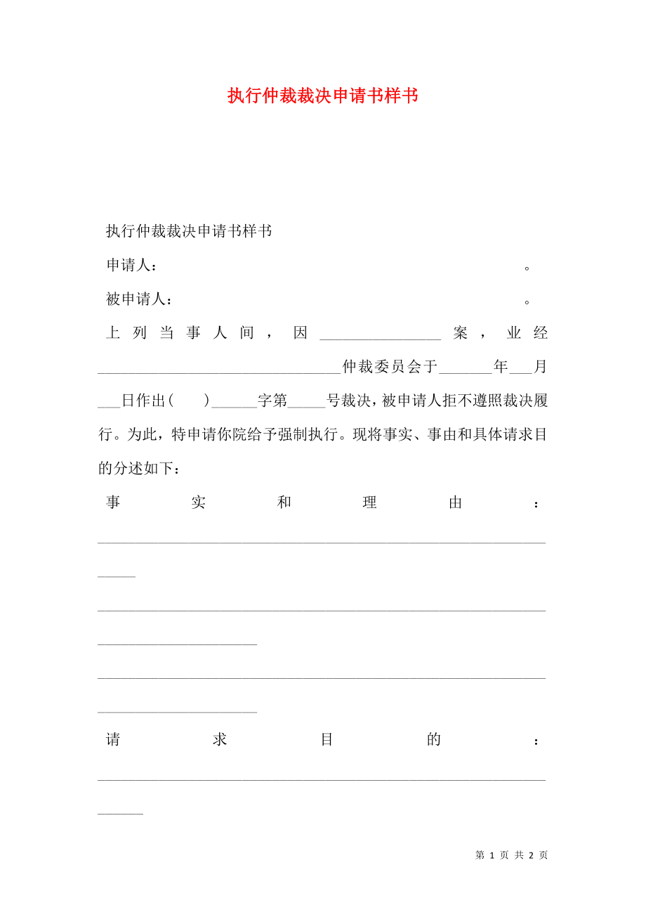 执行仲裁裁决申请书样书.doc_第1页