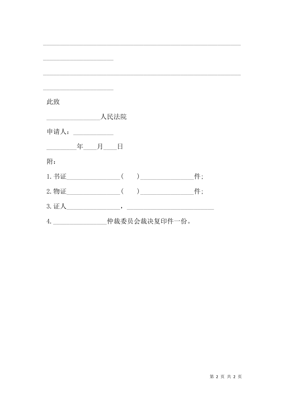 执行仲裁裁决申请书样书.doc_第2页