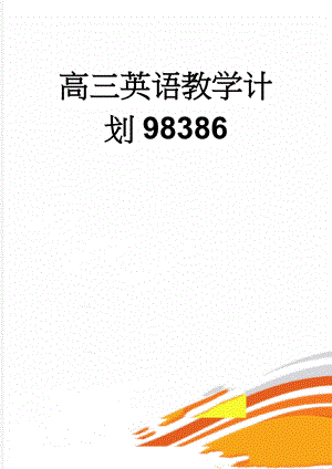 高三英语教学计划98386(3页).doc