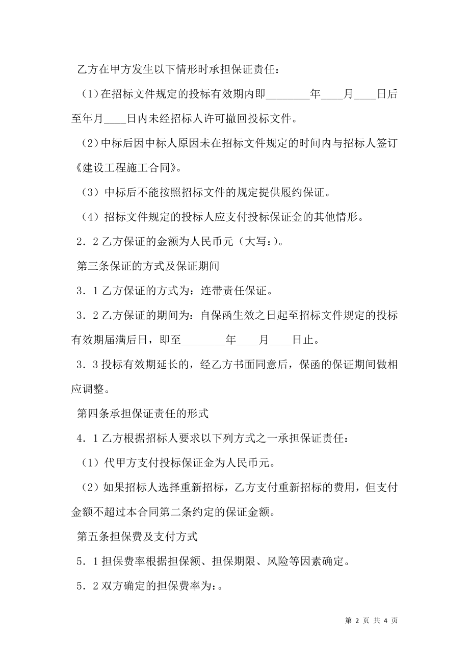 投标委托保证合同 (2).doc_第2页