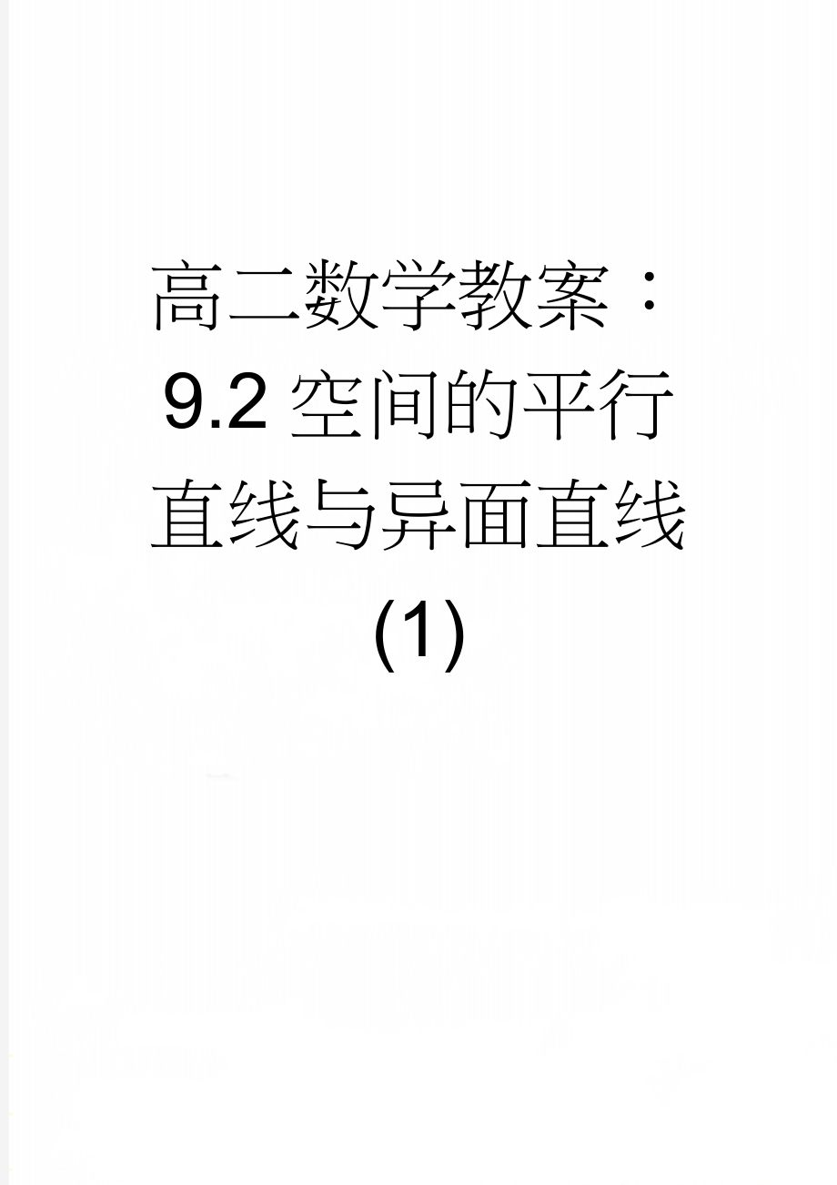 高二数学教案：9.2空间的平行直线与异面直线(1)(5页).doc_第1页