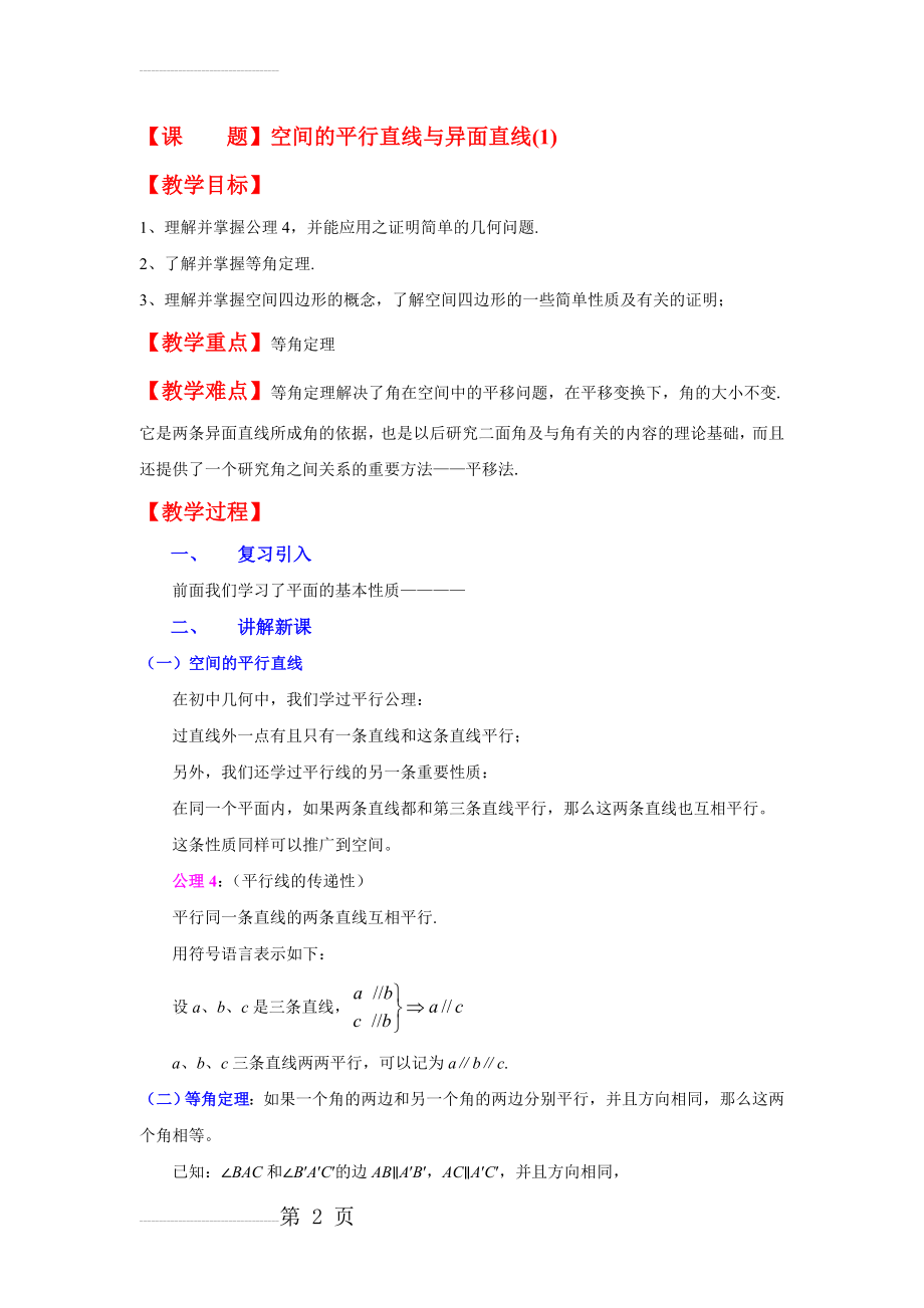 高二数学教案：9.2空间的平行直线与异面直线(1)(5页).doc_第2页