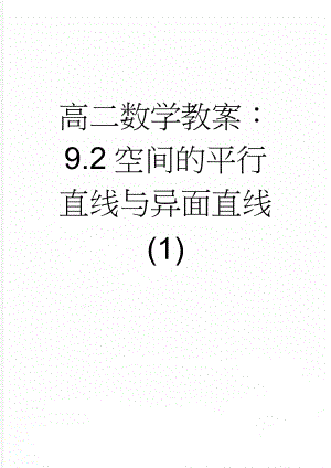 高二数学教案：9.2空间的平行直线与异面直线(1)(5页).doc